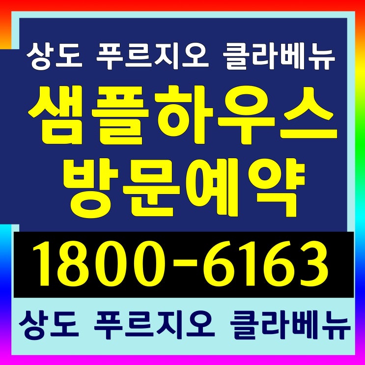  상도 푸르지오 클라베뉴 줍줍 미분양 아파트 잔여세대 분양