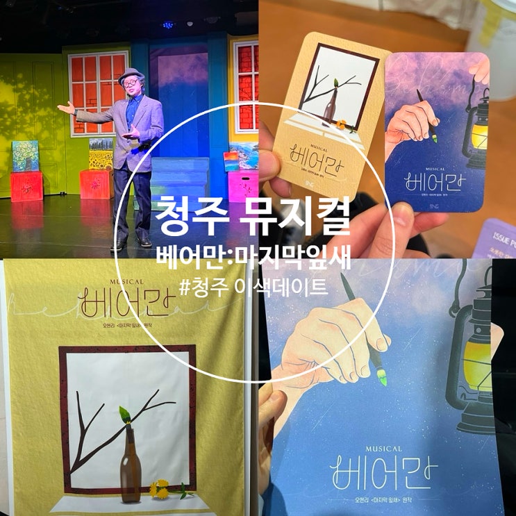  청주 이색 데이트 코스로 추천하는 소극장쇠내골 뮤지컬 베어만:마지막잎새 후기