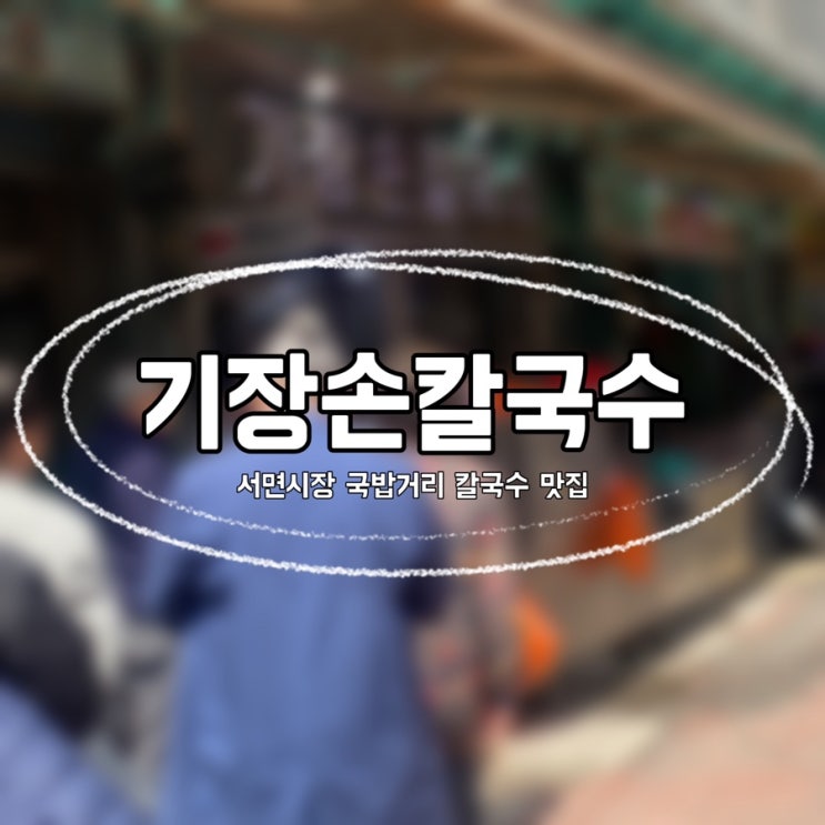 [부산 서면] 백종원 삼대천왕, <b>정준하</b> <b>식신</b>로드 출연 / 서면시장... 