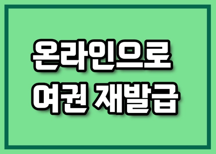  온라인으로 여권 재발급하기