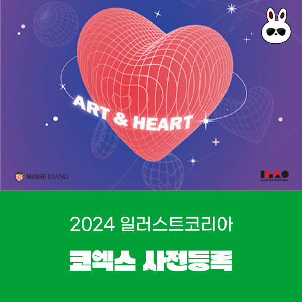  일러스트코리아 코엑스 사전등록