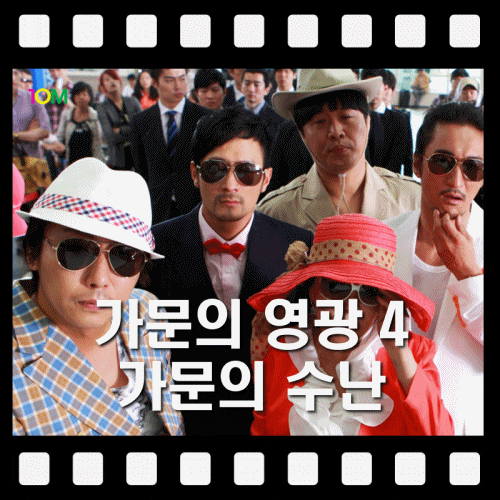 [영화] 가문의 영광 4 - 가문의 수난 (2011년) / 일본으로 간 홍... 