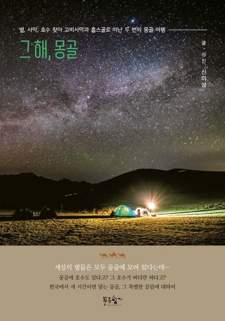  그 해 몽골 여행에세이  몽골여행 앞둔 프로여행러 에세이 추천