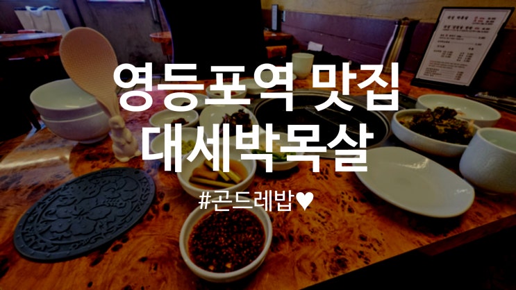  영등포역 고기집 대세박목살 후기, 곤드레밥이있는 영등포 맛집