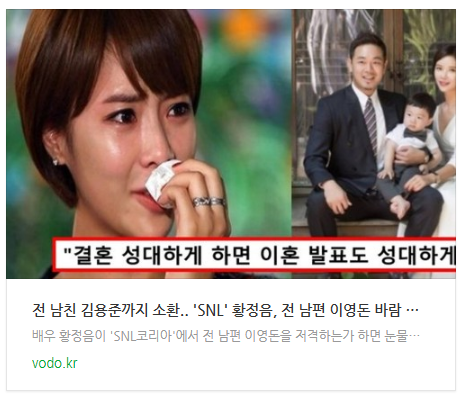 [뉴스] "전 남친 김용준까지 소환".. 'SNL' 황정음, 전 남편 이영돈 바람 저격 후 눈물 흘려..