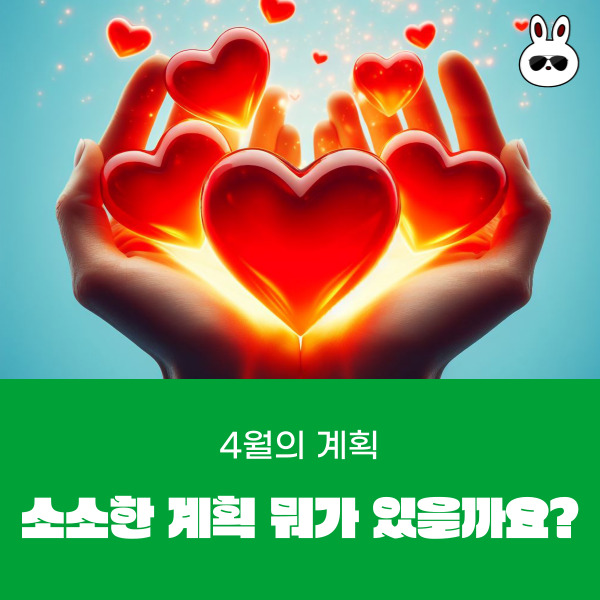  4월의 나 소소하지만 거창한 계획 세우기!!