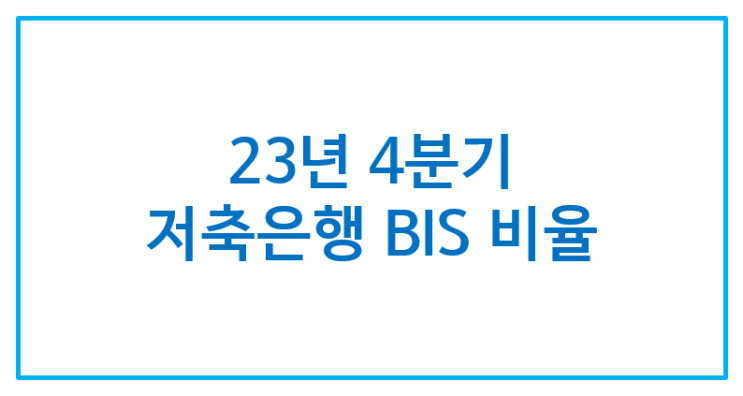 [1152] 23년 4분기 저축은행 자기자본비율 (BIS)