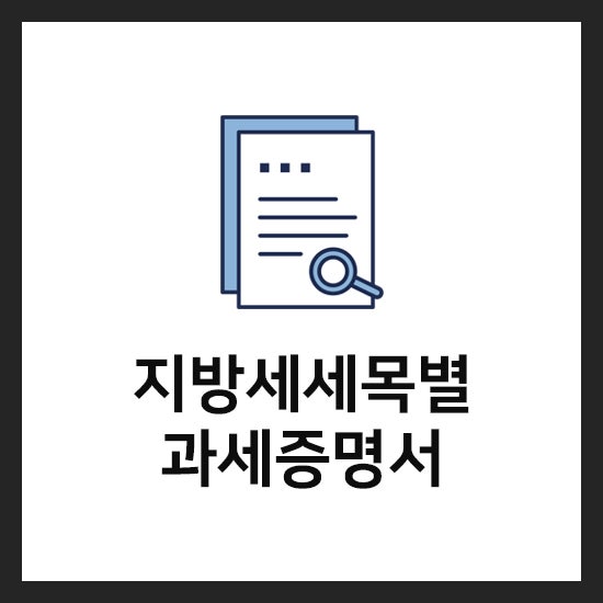 <b>지방세 세목별 과세증명서</b> <b>발급</b> 방법 <b>인터넷</b>으로 간단하게