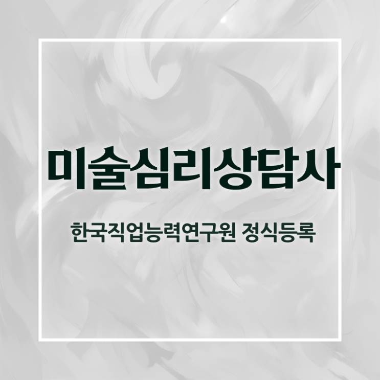  미술심리지도사기출문제 , 미술심리상담지도사 자격증 온라인강의 무료, 독학으로 공부하고 합격한 정보 및 커리어 활용 방안