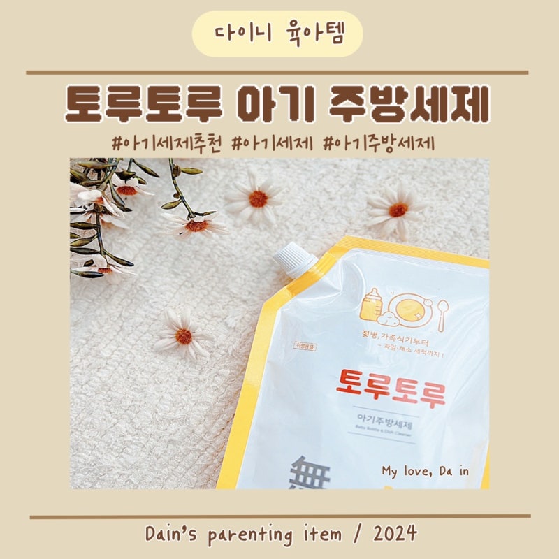 아기주방세제 추천 토루토루 아기주방세제