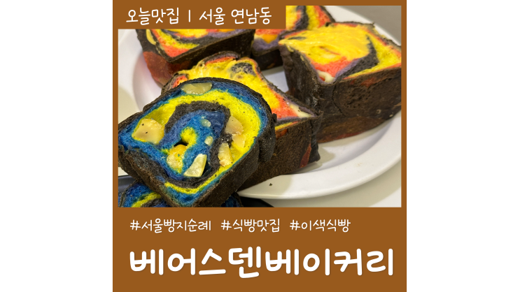 연남동빵집 식빵이 맛있는 베어스덴베이커리 서울 빵지순례 홍대 갈만한곳