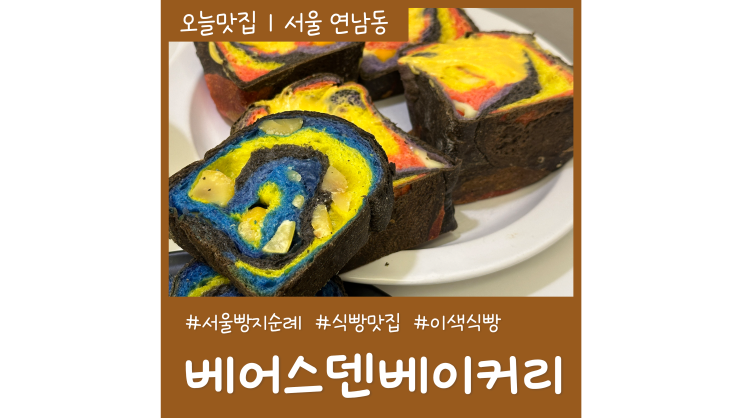 연남동빵집 식빵이 맛있는 베어스덴베이커리 서울 빵지순례 홍대 갈만한곳 연남동빵집 식빵이 맛있는 베어스덴베이커리 서울 빵지순례 홍대 갈만한곳