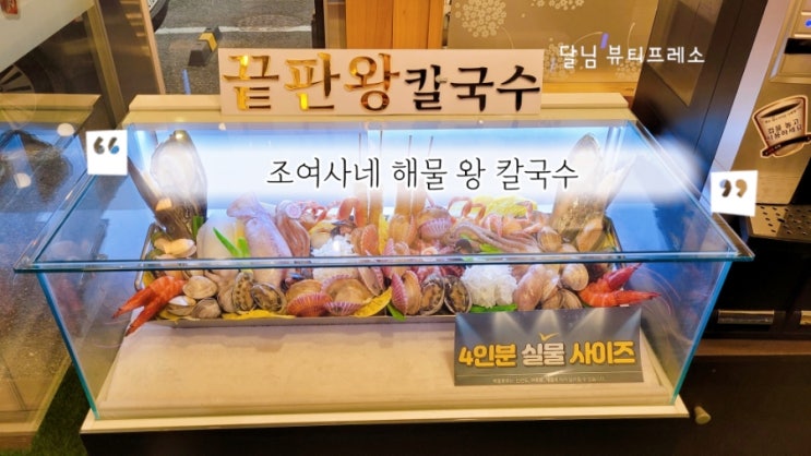  목감 물왕저수지 맛집 / 칼국수가 생각날 땐 해물이 푸짐한 조여사네 해물 왕 칼국수