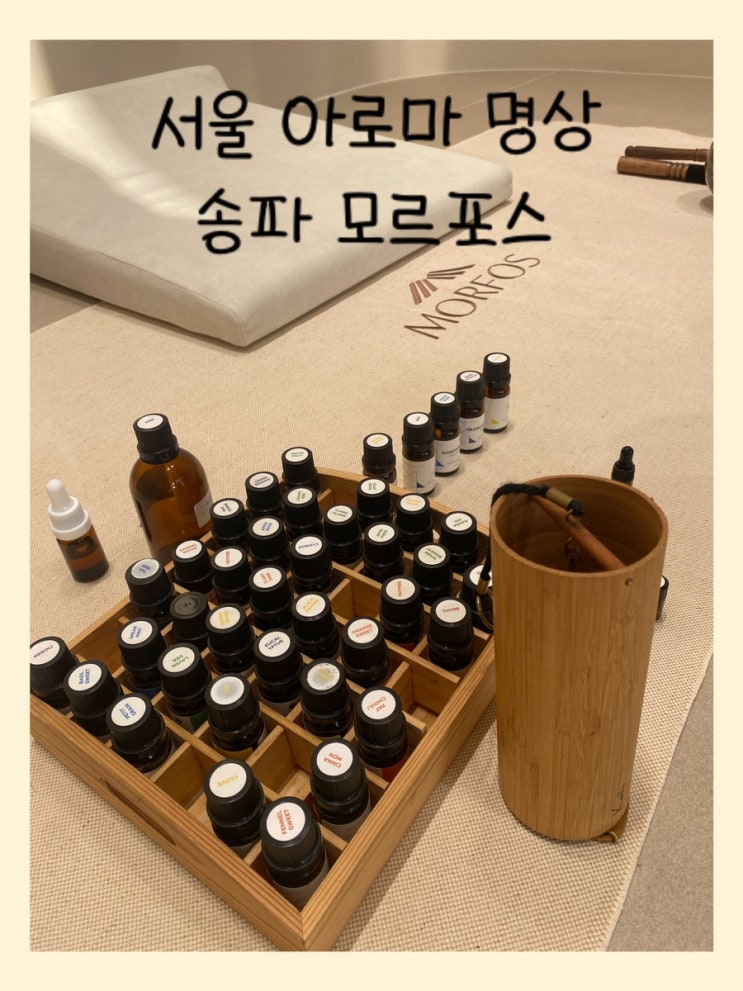  [아로마 명상] 서울 아로마 클래스 변정은& 모르포스 명상 방석
