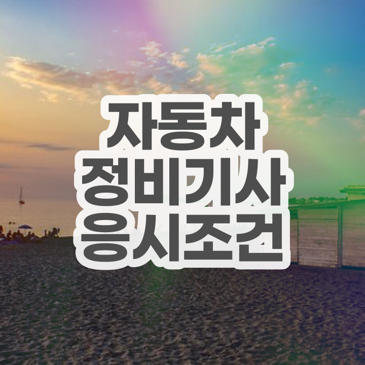  자동차정비기사 필기 자동차정비기사 시험준비 공부방법 궁금하셨다고요