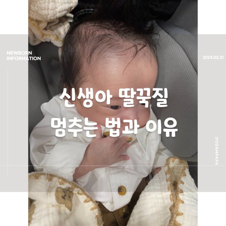 신생아 딸꾹질 멈추는법과 이유 신생아 딸꾹질 멈추는법과 이유