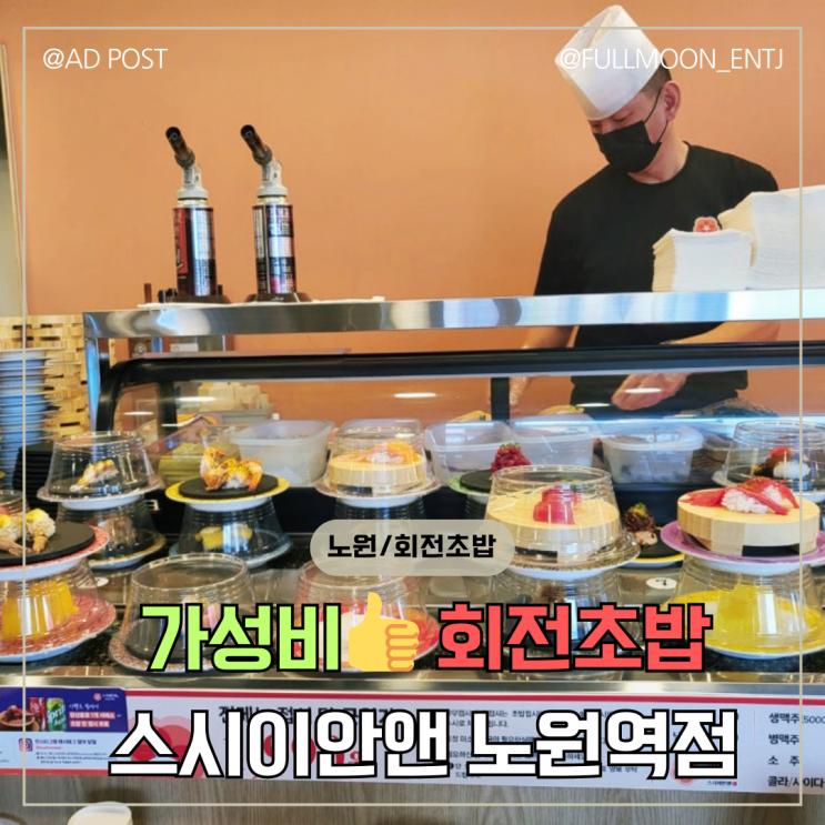  노원 문화의거리 회전초밥 맛집 스시이안앤 노원역점