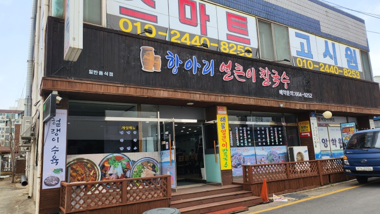  [서산맛집] 서산 해장 맛집! 항아리얼큰이칼국수!!!