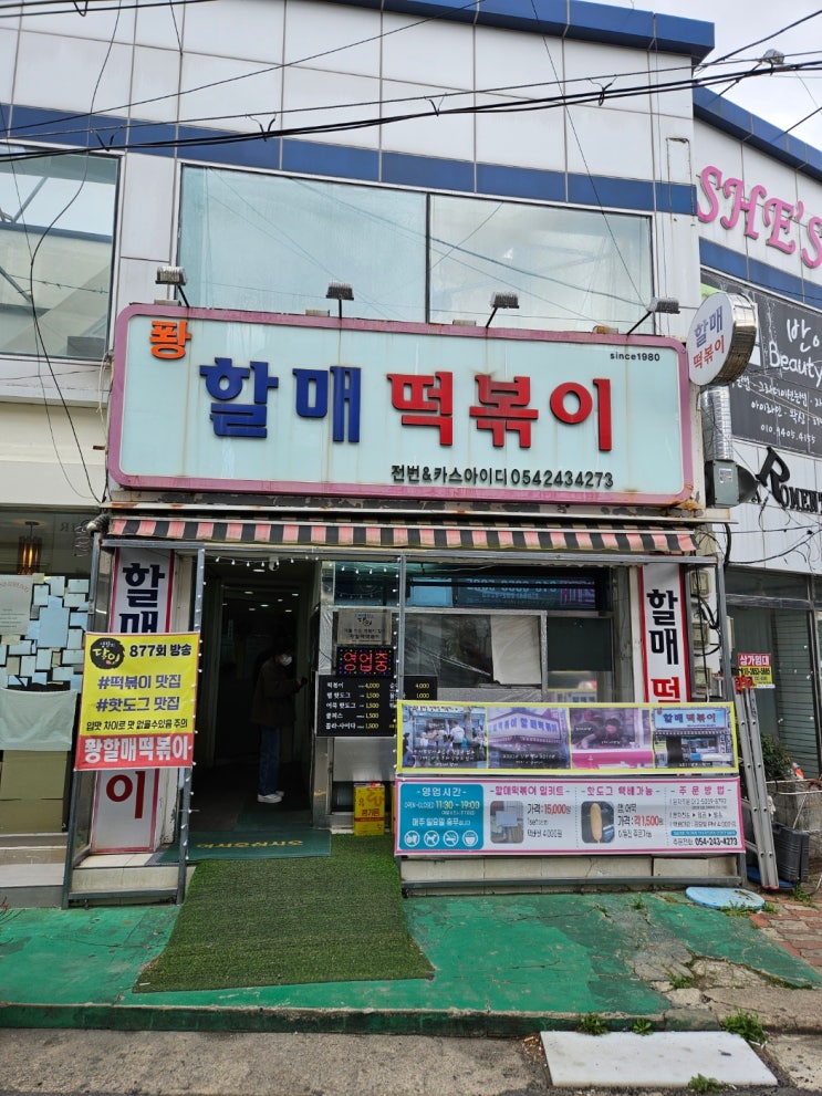  포항 현지인 맛집 퐝할매떡볶이 내돈내산 솔직 후기 - 포항떡볶이맛집