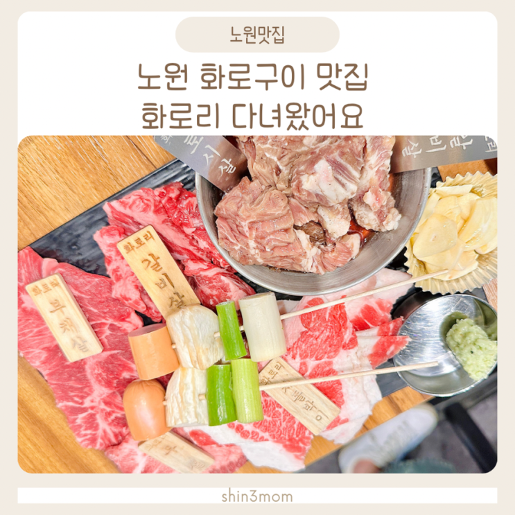  노원 화로구이 맛집 화로리 다녀왔어요