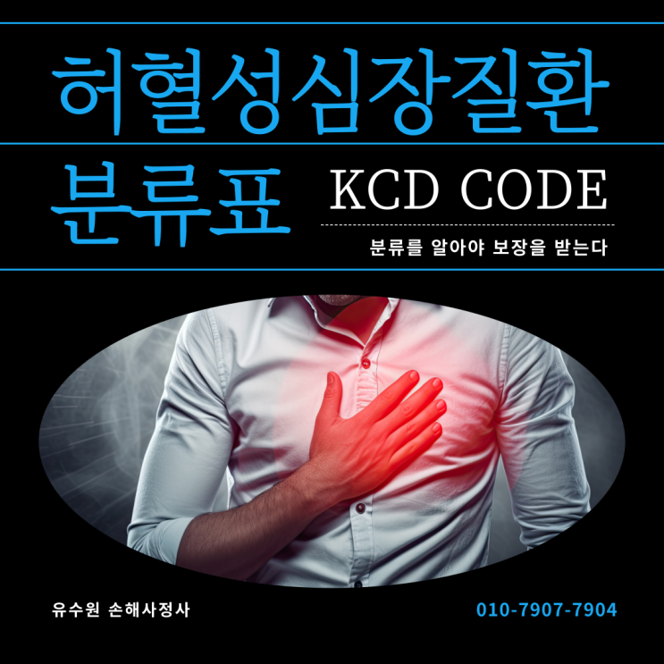  허혈성 심장질환 코드 분류와 청구 서류 미리 알고 준비하세요