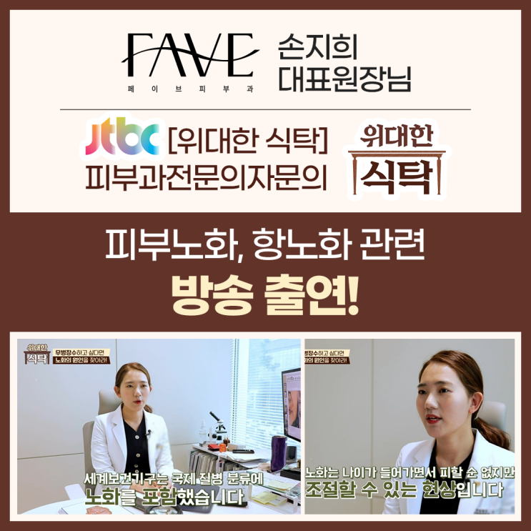 JTBC 위대한 식탁 피부노화, 항노화 피부과전문 자문의로 페이브피부과 손지희 대표 원장 출연