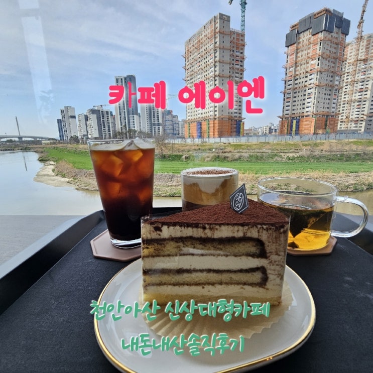  카페에이엔 충남천안아산 신상대형카페 내돈내산솔직후기