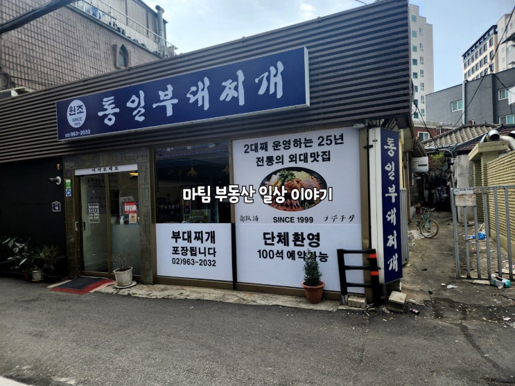  원조 통일부대찌개
