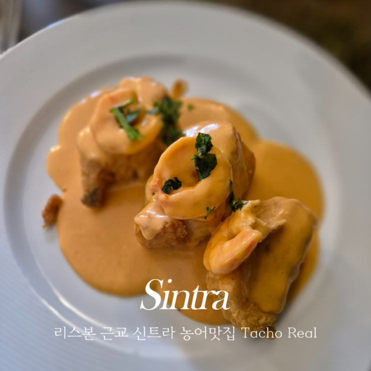  신트라 맛집 Tacho Real 리스본 근교 여행 새우소스 농어튀김 추천