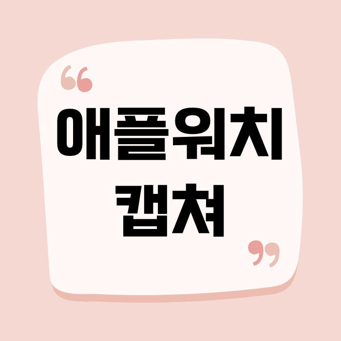  애플워치 캡쳐 스크린샷 하는 법 및 캡처한 사진 확인 방법