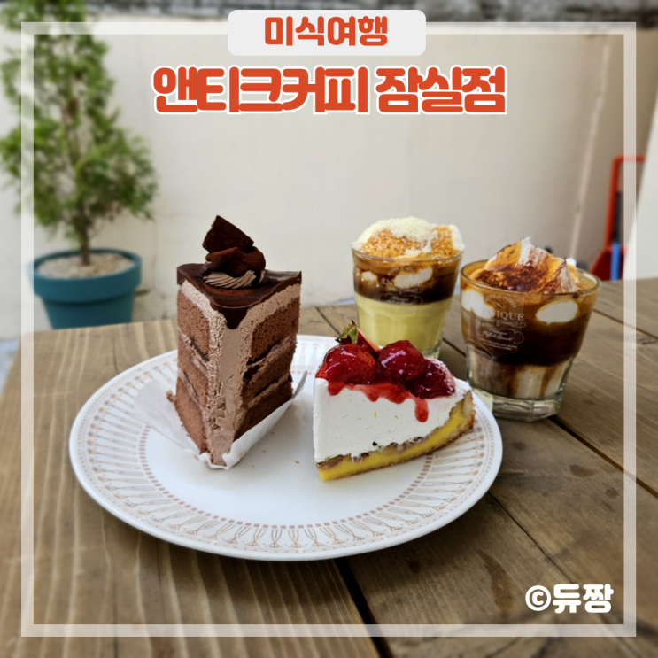  송리단길 카페 앤티크커피 석촌호수 디저트 맛집