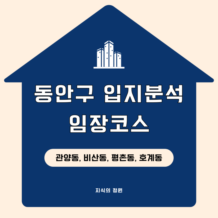  동안구 입지분석과 평촌 범계 임장 코스 짜기