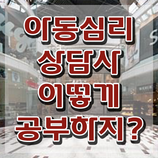  아동심리 치료사 , 아동심리상담사 자격증 시험관련 노하우 정보 필요하시죠
