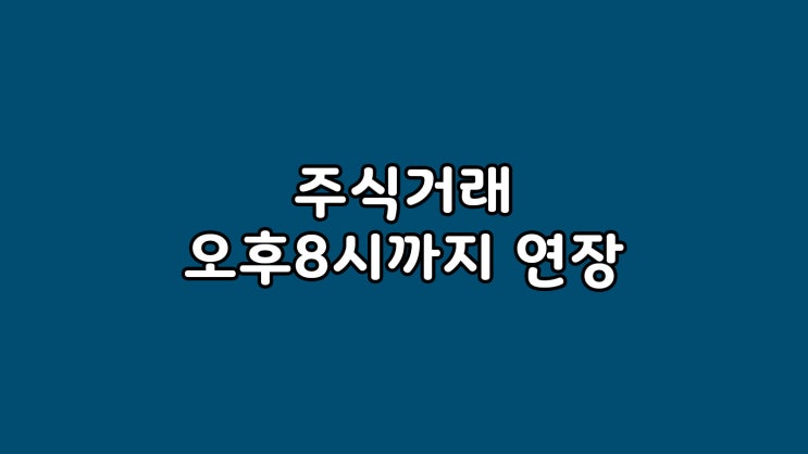 2025년부터 밤8까지 주식거래 가능 정보