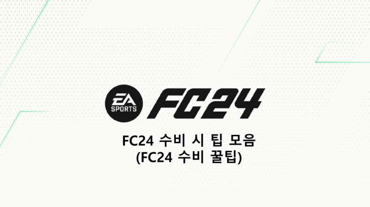 FC24 수비 시 팁 모음(FC24 수비 꿀팁)