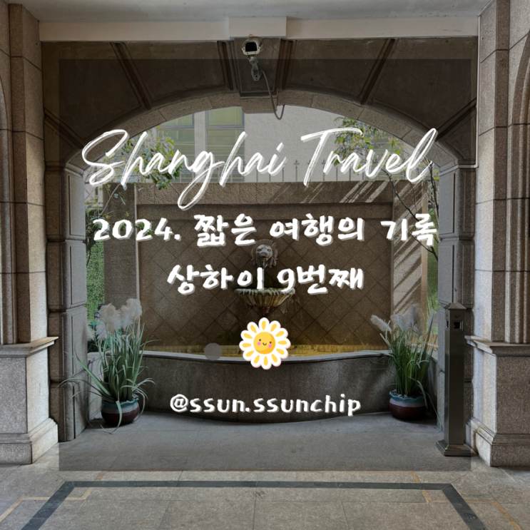  2024 상하이 기록 9. 상해 여행 Bund8, 고성공원, 예원