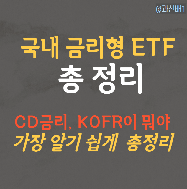  국내 금리형 ETF 가입 방법과 상품 비교(ft. KOFR, CD금리)