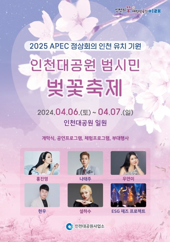  2024 인천대공원 범시민 벚꽃축제 홍진영 나태주 불꽃쇼 인천 벚꽃 명소 개화시기 4월 꽃구경 아이와 놀러 갈만한곳 추천