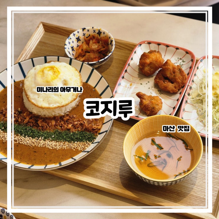 마산 동정동 코지루 어시장 인근 카레 우동 맛집 마산 동정동 코지루 어시장 인근 카레 우동 맛집