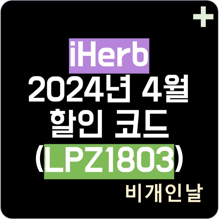  아이허브 4월 할인코드, 2024년 4월 프로모션코드 실시간 정리 (4/6 기준)