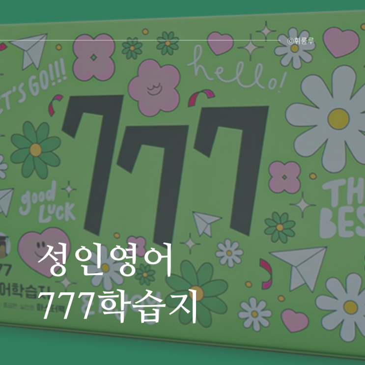  성인 영어학습지 777로 기초부터 실전까지 완전정복!