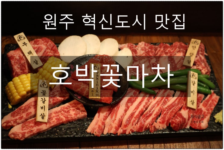  원주 혁신도시 맛집 호박꽃마차에 다녀오다