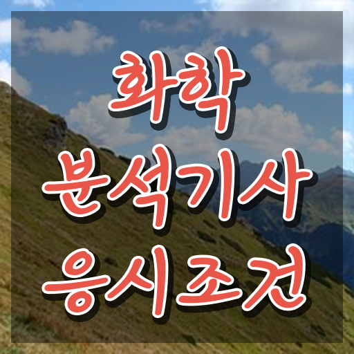  화학분석기사필기기출 화학분석기사 자격증 취득 알아볼까요