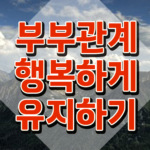  1급부부심리상담사교육원 , 부부심리상담사 자격증 1급,2급 동시에 합격 전략 정보를 알고싶다면