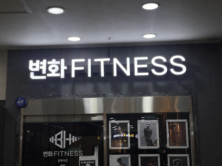  호텔 뺨치는 시설 고잔동헬스장 '변화 휘트니스' 후기