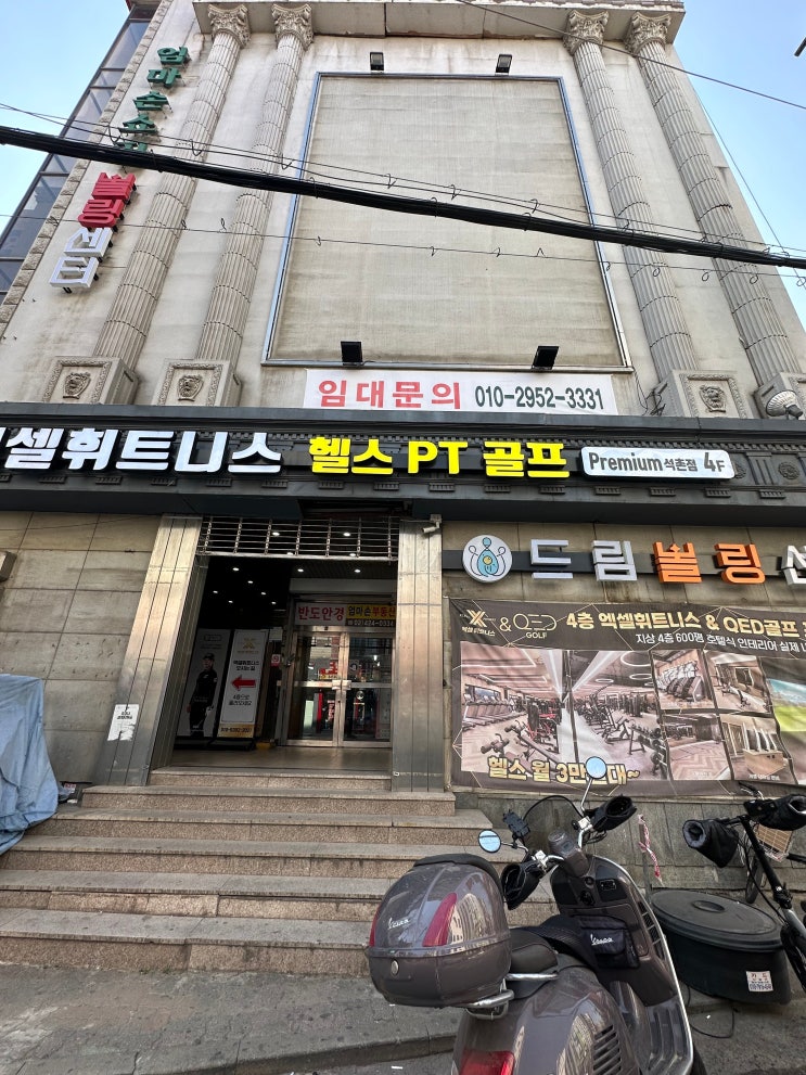  잠실헬스골프 엑셀휘트니스 QED 골프 석촌점/석촌동 골프레슨/송파구 골프레슨