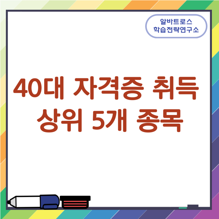 40대 자격증 취득 상위 5개 종목