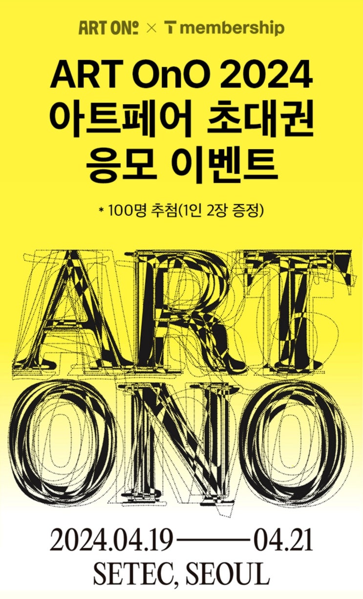  ART OnO 2024 아트페어 초대권 이벤트!