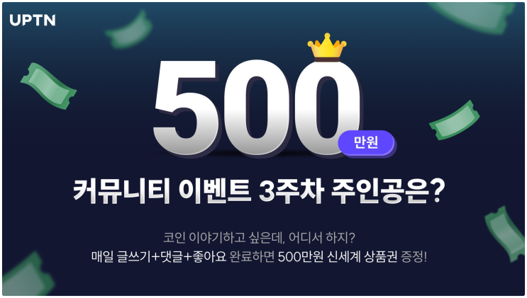  SK 플래닛 블록체인 플랫폼 업튼 (UPTN) 이벤트 참여하고 신세계 상품권 500만원 받아가기