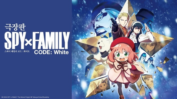  435. 애니메이션 <극장판 스파이 패밀리 코드 화이트 (SPY x FAMILY CODE: White, 2024)>